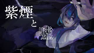 紫煙と嘘 / 初音ミク