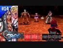 強襲！四天王【クロノクロス】#14