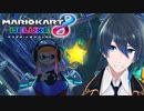 1位目指すマン【マリオカート8DX】