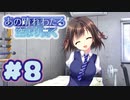 【実況】あの晴れ渡る空より高く -体験版-　#8【エロゲ】