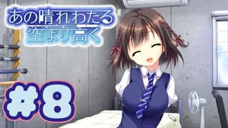 【実況】あの晴れ渡る空より高く -体験版-　#8【エロゲ】