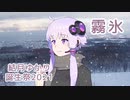 【結月ゆかり】霧氷（橋幸夫）【CeVIO AIカバー】