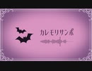 【ハロウィンBGM】カレモリサンポ feat.こは太郎