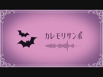 【ハロウィンBGM】カレモリサンポ feat.こは太郎