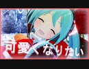 【MMD】Nari式みくちゃんで「可愛くなりたい」