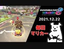 【毎日マリカー】普段邪魔なくせにいて欲しい時に限っていないヤツ【マリオカート8DX】
