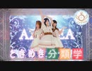 【La◁Nove】ときめき分類学 踊ってみた【ラブライブ！】