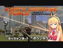 【地球防衛軍:IA】　地球を守ろうEDF！　PART11【VOICEROID実況】