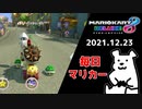【毎日マリカー】結局アイテムじゃないか！！！【マリオカート8DX】