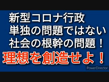 新型コロナ行政の問題は社会が根幹から狂っている証、故に、全体を見る必要あり