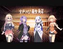 【結月ゆかり誕生祭2021】炉心融解 CeVIO AIカバー
