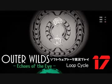 【ソフトウェアトーク実況】OuterWilds -Echoes of the Eye- 初見プレイ Loop#17