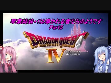 【PS版DQ4】琴葉姉妹+1は導かれる者たちのようです　Part5【VOICEROID実況】