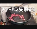 10年に一度くらいチャーハンに失敗する。