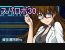 ほぼ知らない女のスパロボ30　#30_(:3 」∠)_【実況】