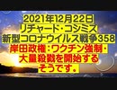【2021年12月22日：リチャード・コシミズ  Internet 講演（ 改良版 ）】