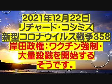 【2021年12月22日：リチャード・コシミズ  Internet 講演（ 改良版 ）】
