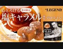 【数量限定】ビーレジェンド 心とろける塩キャラメル風味をレビュー【ビーレジェンド プロテイン】