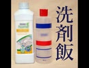 【伝説のスレ】洗剤飯：全話コンプリート【ゆっくり朗読】