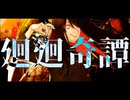 廻廻奇譚 歌ってみた／ymeckey