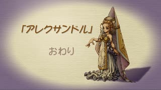 【聖剣伝説 Legend of mana】アレキサンドル　[Part34]