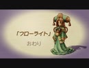 【聖剣伝説 Legend of mana】フローライト　[Part35]