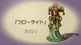 【聖剣伝説 Legend of mana】フローライト　[Part35]