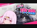 【ボイスロイド実況】はじめまして！んで、なにしたらいいのかな？【ENDER LILIES】