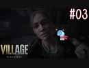 ＃03 【実況】へっぽこがゆく恐怖の村【BIOHAZARD VILLAGE】