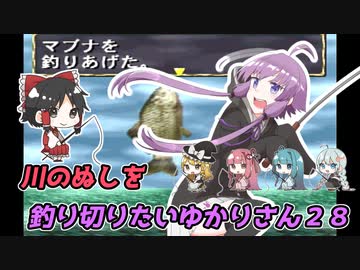 【川のぬし釣り】川のぬしを釣り切りたいゆかりさん２８（完）【VOICEROID実況プレイ】
