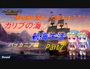 【ポートロイヤル４】カリブの海で航海生活 バッカニア編 ~葵を海に落とした犯人は？？▶ Part7 ◀
