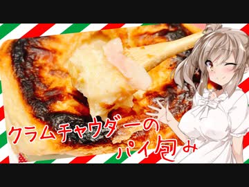 【飲み物祭2021】ささらんのクラムチャウダーパイ包み【VOICEROIDキッチン】