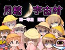 ようこそ月読宇宙村　第一等星【Among Us】