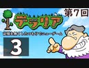 第7回『テラリア』記憶を無くしたつもりでニューゲーム　再録3