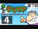 第7回『テラリア』記憶を無くしたつもりでニューゲーム　再録4