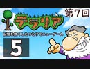 第7回『テラリア』記憶を無くしたつもりでニューゲーム　再録5