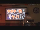 【YouTube投稿不可】サムケン講演会 in 茅ヶ崎 本編（前編）