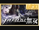ファイアーエムブレム無双｜オープニングムービー【実況】