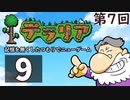 第7回『テラリア』記憶を無くしたつもりでニューゲーム　再録9