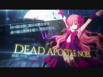 【メルブラ新作】追加DLC1【死徒ノエル】バトルトレーラー 『メルティブラッド MELTY BLOOD TYPE LUMINA』
