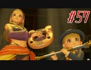 【 ドラクエ11s 親子実況プレイpart57】この表情と手つきよ【DQ11s/ドラゴンクエスト11s】