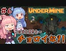 【UnderMine】＃06　ヒキニートアカネチャンは鉱山に引きこもる【VOICEROID実況】(アンダーマイン)