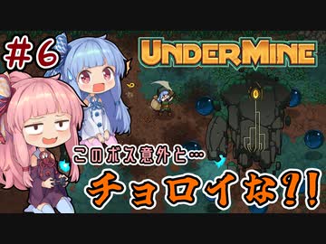 【UnderMine】＃06　ヒキニートアカネチャンは鉱山に引きこもる【VOICEROID実況】(アンダーマイン)