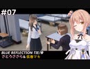 【BLUE REFLECTION TIE/帝】ささら&マキ 大切なものを探す旅 #7【CeVIO実況】
