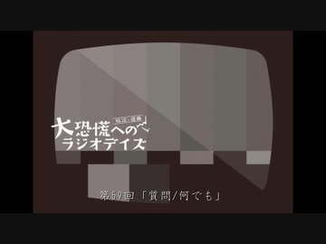 大恐慌へのラジオデイズ　第59回「質問/何でも」
