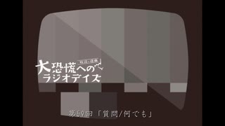 大恐慌へのラジオデイズ　第59回「質問/何でも」