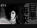 【ソングオブホラー】あの女が帰ってきた…… #３３【F.F.K 劇場】