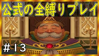 【ドラクエ１１S】ロウと幸せの王国【公式の全縛り攻略】～＃１３