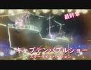 【森林公園イベント】最終章のキャプテンバブルショー　スターライトイルミネーション2021 ～光と森のStory 最終章～