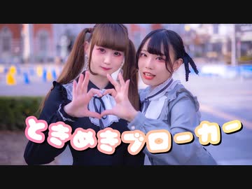 【わにめる】ときめきブローカー【踊ってみた】